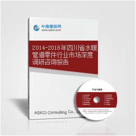 2014-2018年四川省水暖管道零件行業(yè)市場(chǎng)深度調(diào)研咨詢報(bào)告