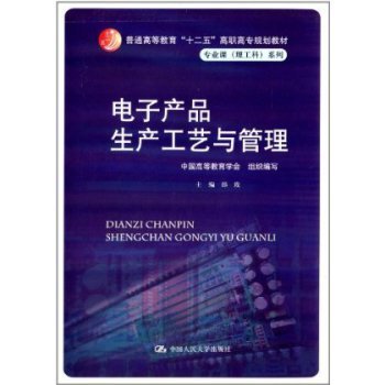 《電子產(chǎn)品生產(chǎn)工藝與管理》一一“十二五”高職高專(zhuān)規(guī)劃教材詳解