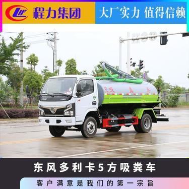 化糞池清掏車(chē)型號(hào)5立方詳解 高效清理化糞池的關(guān)鍵選擇